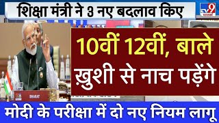 बोर्ड परीक्षा 2024 में 2 नए नियम लागू  10वीं 12वीं के छात्र को खुशखबरी Board exam 2024 Latest News [upl. by Teragramyram]