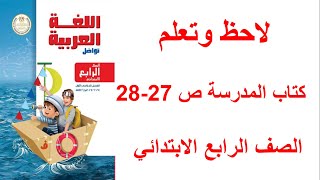 حل صفحة 2728 كتاب المدرسة لاحظ وتعلم لغة عربية الصف الرابع الابتدائي ترم اول [upl. by Notsuoh961]