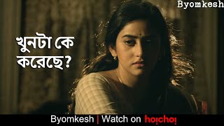 খুনটা কে করেছে  Byomkesh  Anirban  Ridhima  Subrat  Sayantan Ghosal  hoichoi [upl. by Ely529]