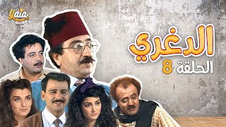 مسلسل الدغري الحلقة الثامنة 8  كاملة HD [upl. by Devin]