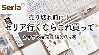 【Seria  100均】おすすめ文房具4選🍒 セリア行くならコレ買って  手帳に使える購入品紹介  学生  社会人  イラスト苦手  勉強◎  Seria HAUL [upl. by Nomzzaj]