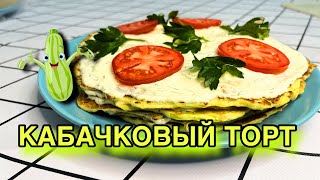 КАБАЧКОВЫЙ ТОРТ  ВСЕ ПРОСТОЕ ВКУСНО😍🔥 [upl. by Beverie]