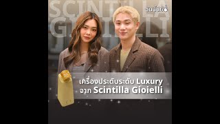 อันนี้ดีย์  เครื่องประดับระดับ Luxury จาก Scintilla Gioielli  ONESIAM [upl. by Nedaj290]