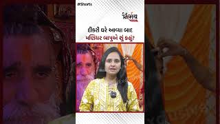 Kabrau MogalDham ના મણિધર બાપુએ દીકરી ઘરે આવ્યા બાદ શું કહ્યું  NirbhaynewsGopi [upl. by Nayarb788]