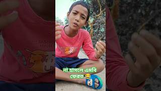 পৃথিবির সব দুঃখ এক দিকে 😂shorts TinkuSTRCOMPANY Pinkfong [upl. by Rehnberg34]