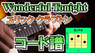 Wonderful Tohight Eric Clapton ワンダフルトゥナイト エリッククラプトンギターコード譜 [upl. by Oetsira927]