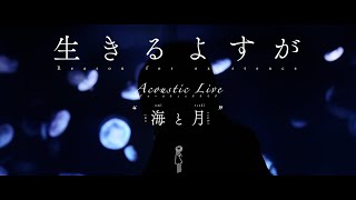 月詠み Acoustic Live『逆転劇』『救世主』『生きるよすが』 [upl. by Kylander]