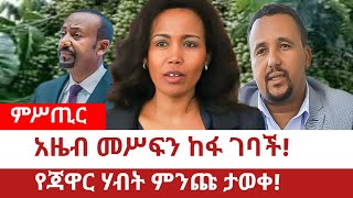 Ethiopia‒አዜብ መሥፍን ከፋ ገባች፤የጃዋር ሃብት ምንጩ ታወቀ Azeb Mesfin  Semhal Meles Ali Al Amoudi  TPLFኤርትራ [upl. by Lissie]