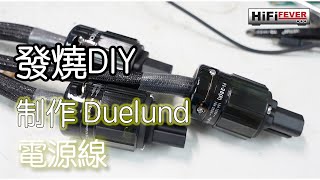 發燒 DIY  Duelund 電源線 Part 1 [upl. by Yrocej]