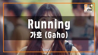 가호 Gaho  Running  집에서 즐기는 노래방 quot씽잉드라마🎤quot  스타트업 OST Part5 [upl. by Cela]