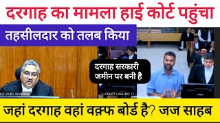 दरगाह का मामला हाई कोर्ट पहुंचा जांच के आदेश। mp high court live। justice vivek agarwal। TAXLLS [upl. by Gilmer]