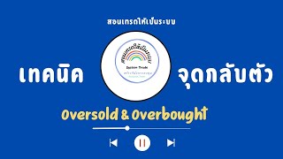 วิธีการใช้ OversoldampOverbought [upl. by Vivi]