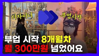 부업 처음해본 디자이너를 8개월만에 월 300만원을 넘게해준 1가지 [upl. by Cohligan334]