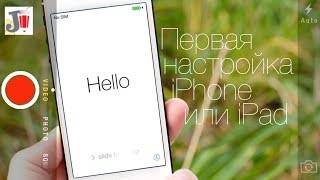 Первый запуск и настройка iPhone и iPad [upl. by Tobit150]