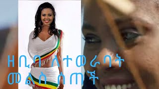 ዘቢባ ምላሽ ሰጥታለች Ethiopian Music  Zebiba Girma Gerager ዘቢባ ግርማ ገራገር  New Ethiopian Music 2019 [upl. by Colburn]