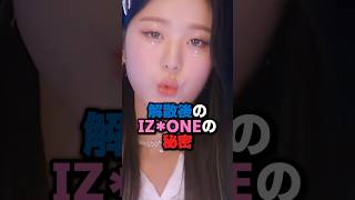 解散後のIZONEの秘密 kpop izone lesserafim ive hybe jyp smentertainment yg [upl. by Hendrix]