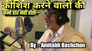 koshish karne walon ki haar nahi hoti by amitabh bachchanharivansh rai bachchan motivational poems [upl. by Dopp]