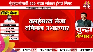 Vasai News  मुंबईकरांसाठी 300 नव्या लोकल ट्रेनचं गिफ्ट [upl. by Ixel]