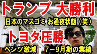 【トランプ勝利】日本のマスコミの偏向やばい【トヨタ圧勝】ベンツ激減 7－9月期の業績 [upl. by Nivan]