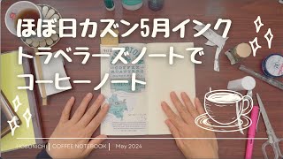 ほぼ日カズン5月のインク今日からトラベラーズノートでコーヒーノート購入品紹介NY生活日焼け止めの選び方 [upl. by Thomas]