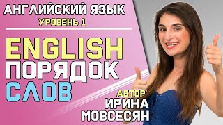 3 ПОРЯДОК СЛОВ В АНГЛИЙСКОМ ЯЗЫКЕ  Школа Полиглотов [upl. by Stiegler]