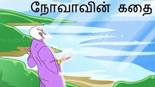 நோவாவின் கதை  Bible stories  Story of Noah [upl. by Acinorev]