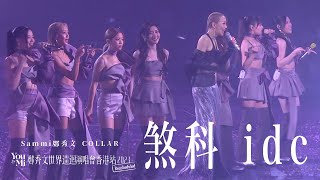 You amp Mi 鄭秀文世界巡迴演唱會香港站2023Rescheduled 第七場嘉賓 ｜COLLAR  煞科 idc [upl. by Mastic]