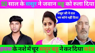 affair wife। fatherinlaw and daughterinlaw। affair crime । crime story 2023 crimeaffair [upl. by Octavie]