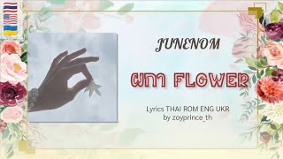 547 JUNENOM  ผกา Flower  Lyrics THAI ROM ENG UKR [upl. by Titus]