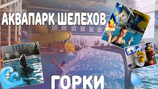 АКВАПАРК ШЕЛЕХОВГОРКИАквапарк в ШелеховеVLOGAQUAPARK ИркутскВкусная Позная В Иркутске [upl. by Geerts]