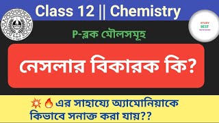 🔥 নেসলার বিকারক কি What is nesslers reagent [upl. by Evreh]