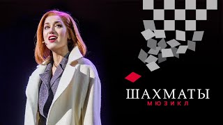 Мюзикл ШАХМАТЫ «Каждый сам за себя» Юлия Ива  CHESS Moscow Nobodys side [upl. by Auahsoj]