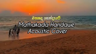 Mathakada Handawe  මතකද හැන්දෑවේ Acoustic Cover Song [upl. by Enialedam]