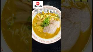 「店、潰す気か？」と言われたガチのレシピ。僕の大好きな天下一品こってりラーメン、魂の本気再現shorts リュウジ レシピ [upl. by Mikel]