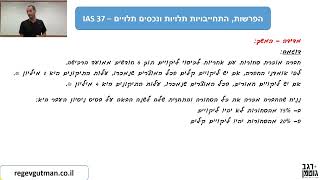 IAS 37  חלק 3 הפרשות התחייבויות תלויות ונכסים תלויים [upl. by Adieno]