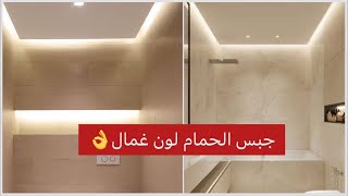 ‏جبس خاص بالحمامات مضاد للماء والرطوبة salle de bain جديد ديكورات المنازلdesign [upl. by Raney459]