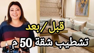 ep94 جولةقبل و بعد تغيير كامل لشقة 50 م avant apres appt 50m2 [upl. by Adlecirg]