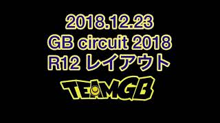 20181223 千葉県旭市ラジコンサーキット GBサーキット予告ムービー [upl. by Kerad]