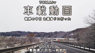 TOMAtv 車載動画 4K 青森県八戸市〜南部町 根城➡森越 16倍速 ※詳細は概要欄へ [upl. by Dyrraj]