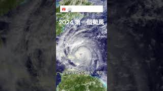 2024第一個颱風颱風太平洋2024 知識 第一 世界 [upl. by Edualc]