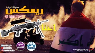 ريمكس احنة البيكيسي ومعزوفة عراقية  حصريا  2020  dj almaistro [upl. by Sirk]