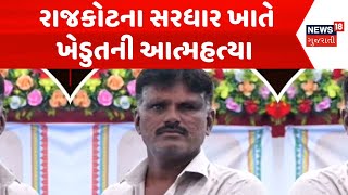 Rajkot News  રાજકોટના સરધાર ખાતે ખેડુતની આત્મહત્યા  Crime News  Rajkot Police  Farmer  News18 [upl. by Merriott]