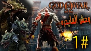 وحش البحر الهايدره   1  ريماسترد GOD OF WAR REMASTERED [upl. by Aiket788]