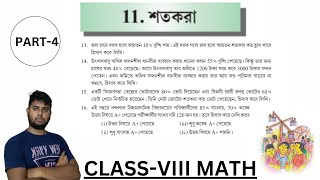 শতকরা কষে দেখি 11class8 kose dekhi11class8কষে দেখি11ep4 [upl. by Beebe]