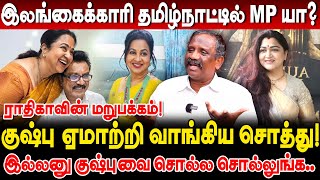 இலங்கைக்காரி தமிழ்நாட்டில் MP யா குஷ்பு ஏமாற்றி வாங்கிய சொத்து journalist pandian interview [upl. by Kralc]