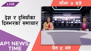 AP1 NEWS TIME  देश र दुनियाँका दिनभरका समाचार चैत ९ गते साँझ ७००  AP1HD [upl. by Lilaj757]