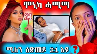 🔥 ሞኒካ ከቢድ ሕማም ሓሚማ  ሚለን 21 እዩ ዓመተይ ኢላ [upl. by Aletta35]