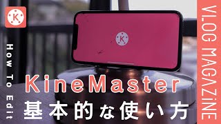 【保存版】「KineMaster キネマスター」の使い方amp機能紹介【レビュー】 [upl. by Christoforo]