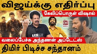 Valai Pechu Anthanan Interview  விஜய்க்கு எதிர்ப்பு ஏன் [upl. by Scheers]