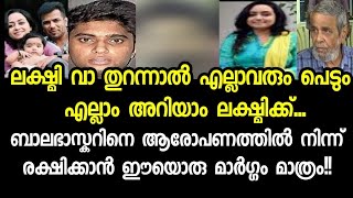 ബാലഭാസ്കറും പെടും ലക്ഷ്മി വാ തുറന്നാൽ Balabhaskar Wife latest newsBalabhaskar Driver Arjun issue [upl. by Naujid]